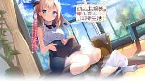 与青梅竹马大小姐甜密性福的同居生活全息投影